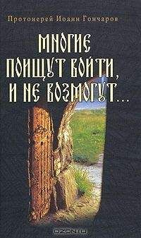Иоанн Гончаров - Многие поищут войти, и не возмогут... - Читать 📖 Читать онлайн 👀 Читаемые книги читать онлайн бесплатно 🔥 booksread-online.com
