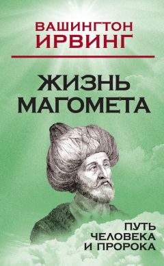 Вашингтон Ирвинг - Жизнь Магомета. Путь человека и пророка - Читать 📖 Читать онлайн 👀 Читаемые книги читать онлайн бесплатно 🔥 booksread-online.com