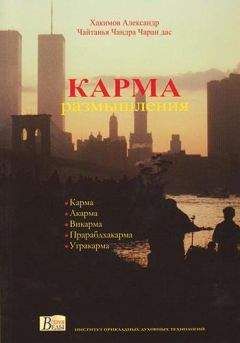 Александр Хакимов - Карма. Размышления - Читать 📖 Читать онлайн 👀 Читаемые книги читать онлайн бесплатно 🔥 booksread-online.com