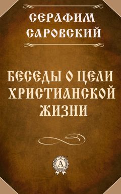 Серафим Саровский - Беседы о цели христианской жизни - Читать 📖 Читать онлайн 👀 Читаемые книги читать онлайн бесплатно 🔥 booksread-online.com
