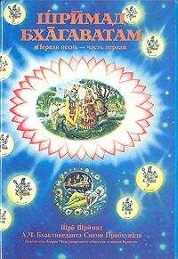 Свами Бхактиведанта А.Ч. - Шримад Бхагаватам. Песнь 1. Творение. Часть 1 - Читать 📖 Читать онлайн 👀 Читаемые книги читать онлайн бесплатно 🔥 booksread-online.com