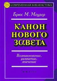 Брюс Мецгер - Канон Нового Завета - Читать 📖 Читать онлайн 👀 Читаемые книги читать онлайн бесплатно 🔥 booksread-online.com
