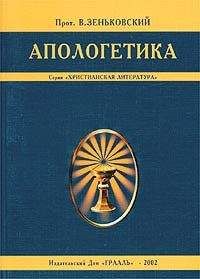 Протоиерей В. Зеньковский - Апологетика - Читать | Читать онлайн | Читаемые книги читать онлайн бесплатно | booksread-online.com