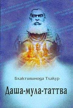Шрила Бхактивинода Тхакур - Даша-мула-таттва - Читать 📖 Читать онлайн 👀 Читаемые книги читать онлайн бесплатно 🔥 booksread-online.com