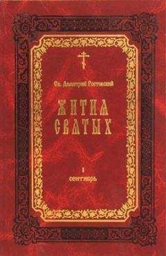 Димитрий Ростовский - Жития Святых — месяц февраль - Читать | Читать онлайн | Читаемые книги читать онлайн бесплатно | booksread-online.com