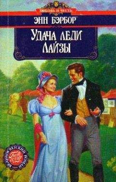 Энн Бэрбор - Удача леди Лайзы - Читать | Читать онлайн | Читаемые книги читать онлайн бесплатно | booksread-online.com