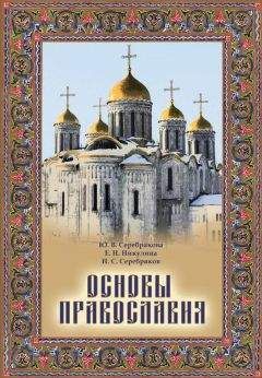 Юлия Серебрякова - Основы Православия - Читать 📖 Читать онлайн 👀 Читаемые книги читать онлайн бесплатно 🔥 booksread-online.com