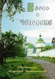 Игнатий Брянчанинов - Слово о человеке - Читать 📖 Читать онлайн 👀 Читаемые книги читать онлайн бесплатно 🔥 booksread-online.com