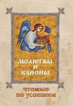 Сборник - Молитвы и каноны, чтомые по усопшим - Читать 📖 Читать онлайн 👀 Читаемые книги читать онлайн бесплатно 🔥 booksread-online.com