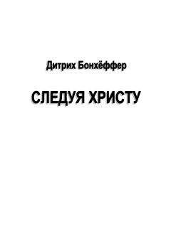 Дитрих Бонхеффер - Следуя Христу - Читать 📖 Читать онлайн 👀 Читаемые книги читать онлайн бесплатно 🔥 booksread-online.com