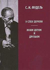 Сергей Фудель - У стен церкви - Читать | Читать онлайн | Читаемые книги читать онлайн бесплатно | booksread-online.com