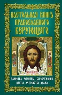 Анна Мудрова - Настольная книга православного верующего. Таинства, молитвы, богослужения, посты, устройство храма - Читать 📖 Читать онлайн 👀 Читаемые книги читать онлайн бесплатно 🔥 booksread-online.com