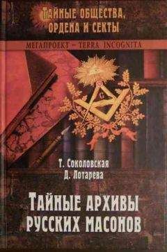 Тира Соколовская - Тайные архивы русских масонов - Читать 📖 Читать онлайн 👀 Читаемые книги читать онлайн бесплатно 🔥 booksread-online.com