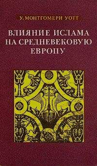 Уильям Уотт - Влияние ислама на средневековую Европу - Читать 📖 Читать онлайн 👀 Читаемые книги читать онлайн бесплатно 🔥 booksread-online.com