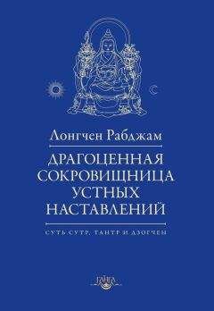Лонгчен Рабджам - Драгоценная сокровищница устных наставлений - Читать 📖 Читать онлайн 👀 Читаемые книги читать онлайн бесплатно 🔥 booksread-online.com