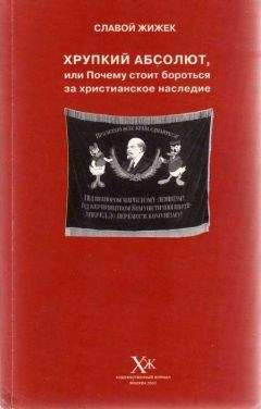 Славой Жижек - Хрупкий абсолют, или Почему стоит бороться за христианское наследие - Читать 📖 Читать онлайн 👀 Читаемые книги читать онлайн бесплатно 🔥 booksread-online.com