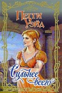 Пегги Уэйд - Сильнее всего - Читать 📖 Читать онлайн 👀 Читаемые книги читать онлайн бесплатно 🔥 booksread-online.com
