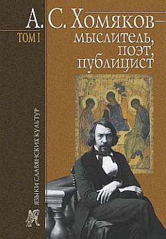 Борис Тарасов - А. С. Хомяков – мыслитель, поэт, публицист. Т. 1 - Читать 📖 Читать онлайн 👀 Читаемые книги читать онлайн бесплатно 🔥 booksread-online.com