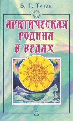 Бал Тилак - Арктическая родина в Ведах - Читать 📖 Читать онлайн 👀 Читаемые книги читать онлайн бесплатно 🔥 booksread-online.com