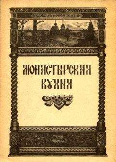 Ирина Степашева - Монастырская кухня - Читать 📖 Читать онлайн 👀 Читаемые книги читать онлайн бесплатно 🔥 booksread-online.com