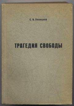 С. А. Левицкий - Трагедия свободы - Читать 📖 Читать онлайн 👀 Читаемые книги читать онлайн бесплатно 🔥 booksread-online.com