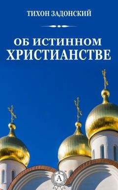 Тихон Задонский - Об истинном христианстве - Читать | Читать онлайн | Читаемые книги читать онлайн бесплатно | booksread-online.com
