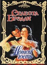Селеста Брэдли - Ночной гость - Читать 📖 Читать онлайн 👀 Читаемые книги читать онлайн бесплатно 🔥 booksread-online.com