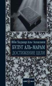 Коран Аль-‘Аскалани - Достижение цели (сборник хадисов) - Читать 📖 Читать онлайн 👀 Читаемые книги читать онлайн бесплатно 🔥 booksread-online.com