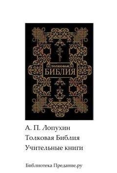 Александр Лопухин - Толковая Библия. Ветхий Завет. Книги учительные - Читать 📖 Читать онлайн 👀 Читаемые книги читать онлайн бесплатно 🔥 booksread-online.com