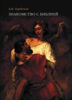 Андрей Горбунов - Знакомство с Библией - Читать 📖 Читать онлайн 👀 Читаемые книги читать онлайн бесплатно 🔥 booksread-online.com