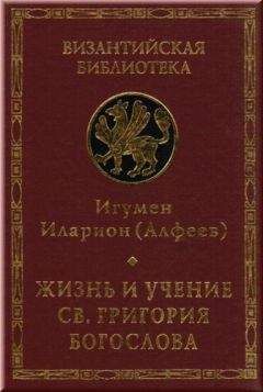 Иларион Алфеев - Жизнь и учение св. Григория Богослова - Читать 📖 Читать онлайн 👀 Читаемые книги читать онлайн бесплатно 🔥 booksread-online.com