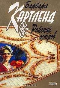 Барбара Картленд - Райский остров - Читать 📖 Читать онлайн 👀 Читаемые книги читать онлайн бесплатно 🔥 booksread-online.com