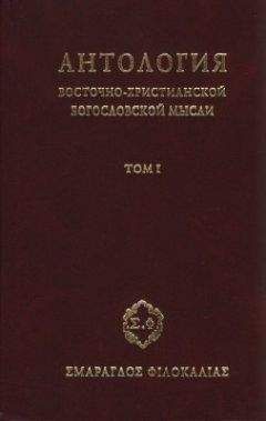 Сбоник - Антология восточно–христианской богословской мысли, Том I - Читать 📖 Читать онлайн 👀 Читаемые книги читать онлайн бесплатно 🔥 booksread-online.com