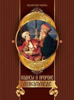 Ирина Бурова - Хадисы о пророке Мухаммеде - Читать 📖 Читать онлайн 👀 Читаемые книги читать онлайн бесплатно 🔥 booksread-online.com