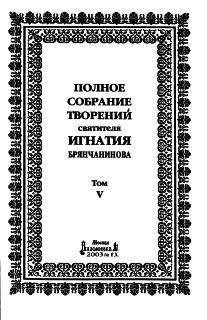 Игнатий Брянчанинов - Полное собрание творений. Том 5 - Читать 📖 Читать онлайн 👀 Читаемые книги читать онлайн бесплатно 🔥 booksread-online.com