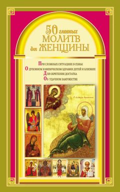 Наталия Берестова - 50 главных молитв для женщины - Читать 📖 Читать онлайн 👀 Читаемые книги читать онлайн бесплатно 🔥 booksread-online.com