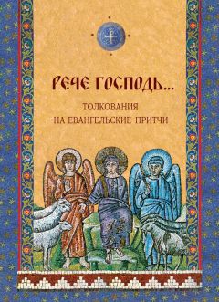 Ольга Голосова - Толкования на Евангельские притчи. «Рече Господь…» - Читать 📖 Читать онлайн 👀 Читаемые книги читать онлайн бесплатно 🔥 booksread-online.com