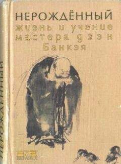 Етаку Банкэй - Нерожденный. Жизнь и учение мастера дзэн Банкэя - Читать 📖 Читать онлайн 👀 Читаемые книги читать онлайн бесплатно 🔥 booksread-online.com