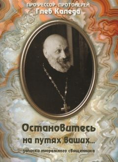 Глеб Каледа - Остановитесь на путях ваших... (записки тюремного священника) - Читать | Читать онлайн | Читаемые книги читать онлайн бесплатно | booksread-online.com