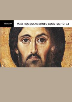 Владимир Лучанинов - Азы православного христианства - Читать 📖 Читать онлайн 👀 Читаемые книги читать онлайн бесплатно 🔥 booksread-online.com