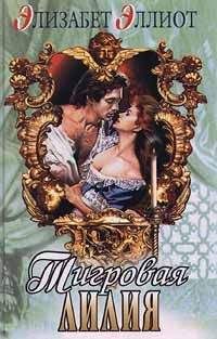 Элизабет Эллиот - Тигровая лилия - Читать 📖 Читать онлайн 👀 Читаемые книги читать онлайн бесплатно 🔥 booksread-online.com