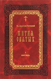 Димитрий Ростовский - Жития Святых — месяц январь - Читать 📖 Читать онлайн 👀 Читаемые книги читать онлайн бесплатно 🔥 booksread-online.com