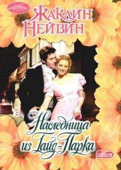 Жаклин Нейвин - Наследница из Гайд-Парка - Читать | Читать онлайн | Читаемые книги читать онлайн бесплатно | booksread-online.com