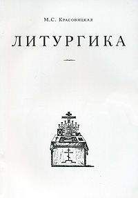 Мария Красовицкая - Литургика - Читать | Читать онлайн | Читаемые книги читать онлайн бесплатно | booksread-online.com