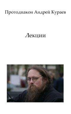 Андрей Кураев - Лекции - Читать 📖 Читать онлайн 👀 Читаемые книги читать онлайн бесплатно 🔥 booksread-online.com
