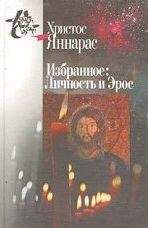 Христос Яннарас - Личность и Эрос - Читать 📖 Читать онлайн 👀 Читаемые книги читать онлайн бесплатно 🔥 booksread-online.com