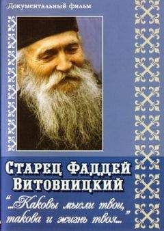 Фаддей Штрабулович - Поучения старца Фаддея. «Каковы твои мысли, такова и жизнь твоя...» - Читать 📖 Читать онлайн 👀 Читаемые книги читать онлайн бесплатно 🔥 booksread-online.com