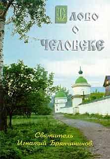 Святитель Игнатий Брянчанинов - Слово о человеке - Читать 📖 Читать онлайн 👀 Читаемые книги читать онлайн бесплатно 🔥 booksread-online.com