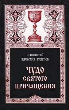 Вячеслав Тулупов - Чудо Святого Причащения - Читать | Читать онлайн | Читаемые книги читать онлайн бесплатно | booksread-online.com