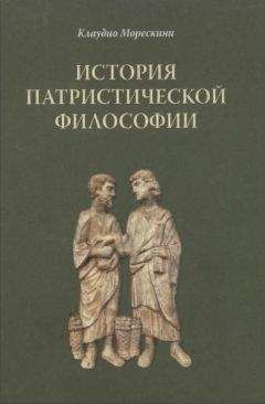 Клаудио Морескини - История патристической философии - Читать 📖 Читать онлайн 👀 Читаемые книги читать онлайн бесплатно 🔥 booksread-online.com